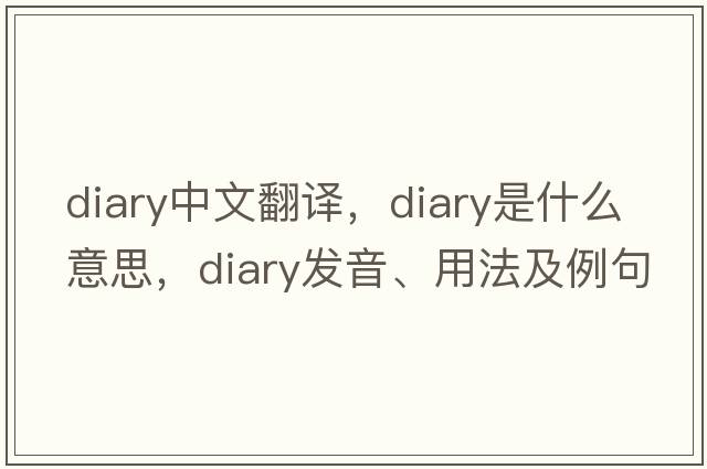 diary中文翻譯，diary是什么意思，diary發(fā)音、用法及例句