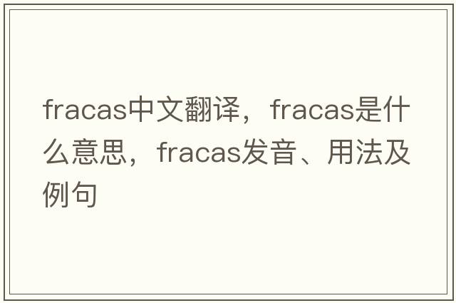 fracas中文翻譯，fracas是什么意思，fracas發(fā)音、用法及例句