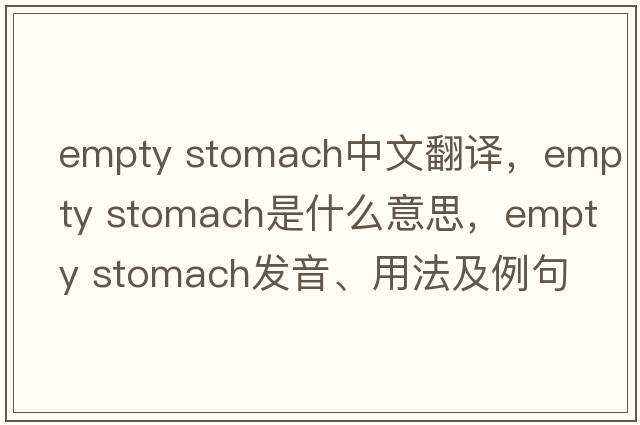 empty stomach中文翻譯，empty stomach是什么意思，empty stomach發(fā)音、用法及例句