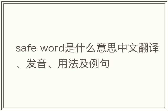 safe word是什么意思中文翻譯、發(fā)音、用法及例句