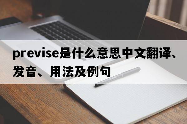 previse是什么意思中文翻譯、發(fā)音、用法及例句