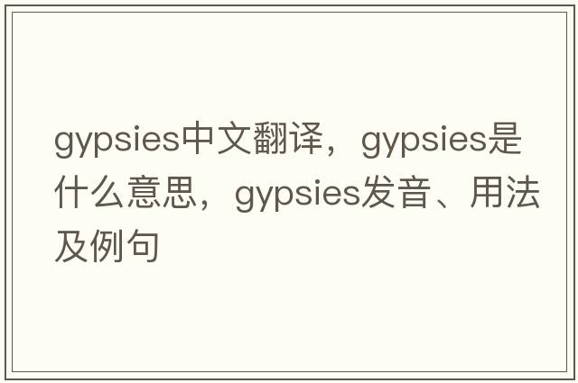 gypsies中文翻譯，gypsies是什么意思，gypsies發(fā)音、用法及例句