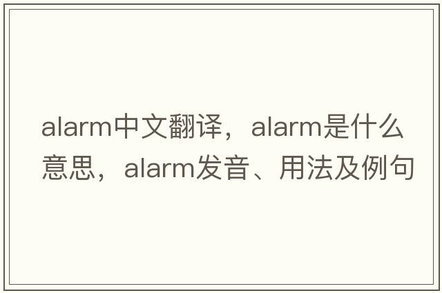 alarm中文翻譯，alarm是什么意思，alarm發(fā)音、用法及例句