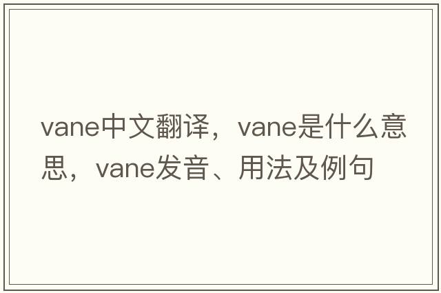 vane中文翻譯，vane是什么意思，vane發(fā)音、用法及例句