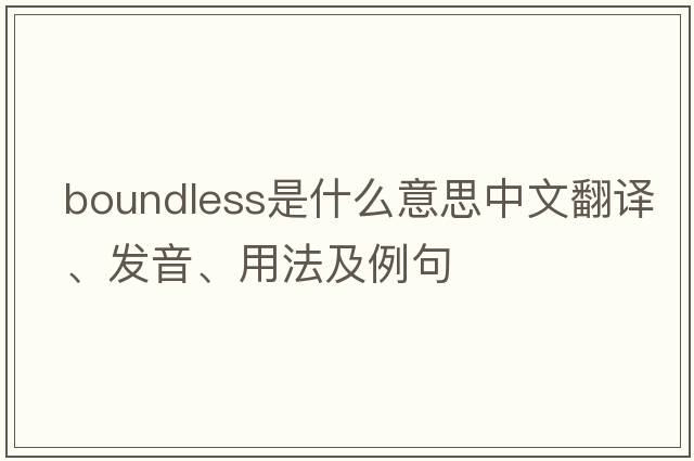 boundless是什么意思中文翻譯、發(fā)音、用法及例句