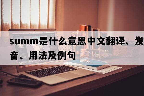 summ是什么意思中文翻譯、發(fā)音、用法及例句
