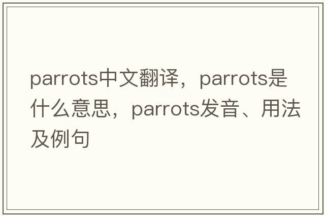 parrots中文翻譯，parrots是什么意思，parrots發(fā)音、用法及例句