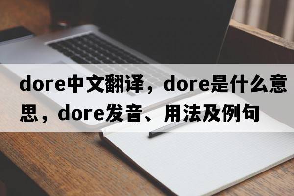 dore中文翻譯，dore是什么意思，dore發(fā)音、用法及例句