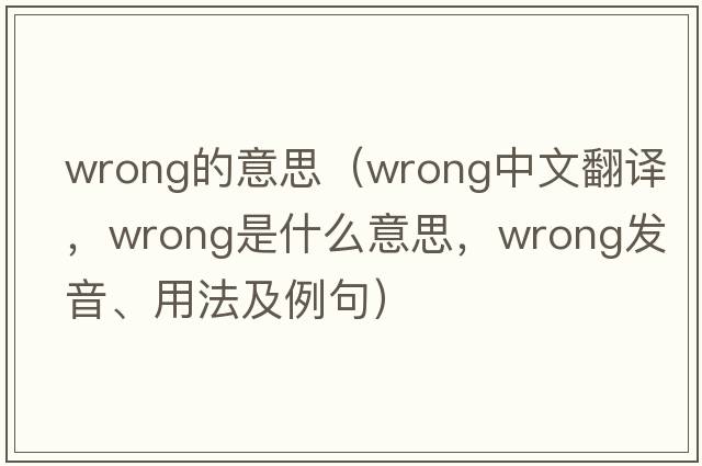 wrong的意思（wrong中文翻譯，wrong是什么意思，wrong發(fā)音、用法及例句）