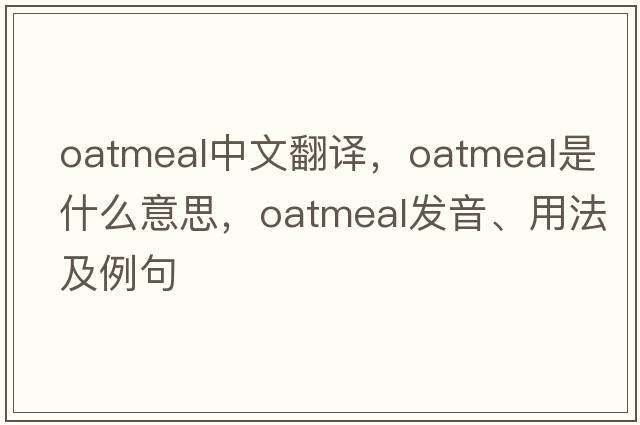 oatmeal中文翻譯，oatmeal是什么意思，oatmeal發(fā)音、用法及例句