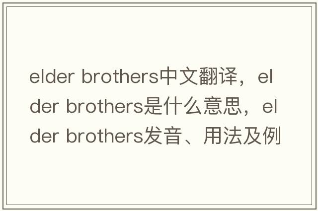 elder brothers中文翻譯，elder brothers是什么意思，elder brothers發(fā)音、用法及例句