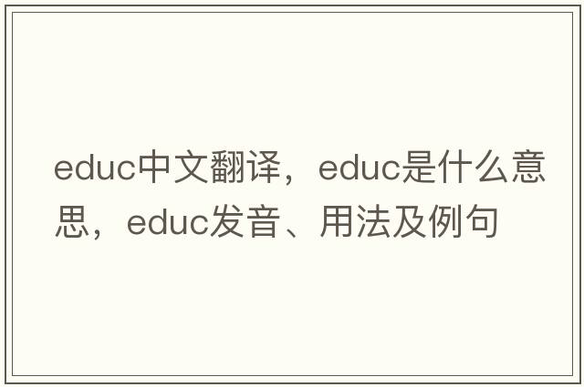 educ中文翻譯，educ是什么意思，educ發(fā)音、用法及例句