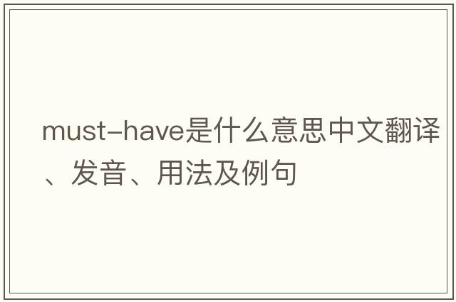 must-have是什么意思中文翻譯、發(fā)音、用法及例句