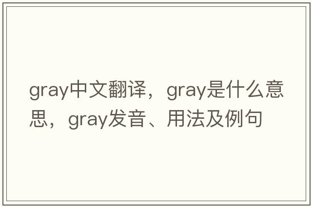 gray中文翻譯，gray是什么意思，gray發(fā)音、用法及例句
