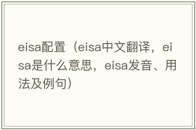 eisa配置（eisa中文翻譯，eisa是什么意思，eisa發(fā)音、用法及例句）