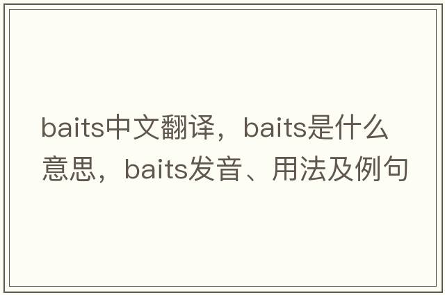 baits中文翻譯，baits是什么意思，baits發(fā)音、用法及例句