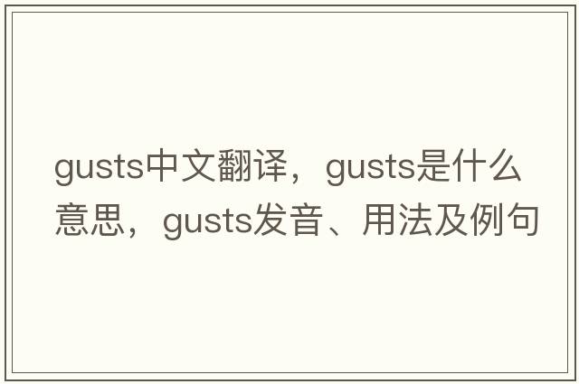gusts中文翻譯，gusts是什么意思，gusts發(fā)音、用法及例句