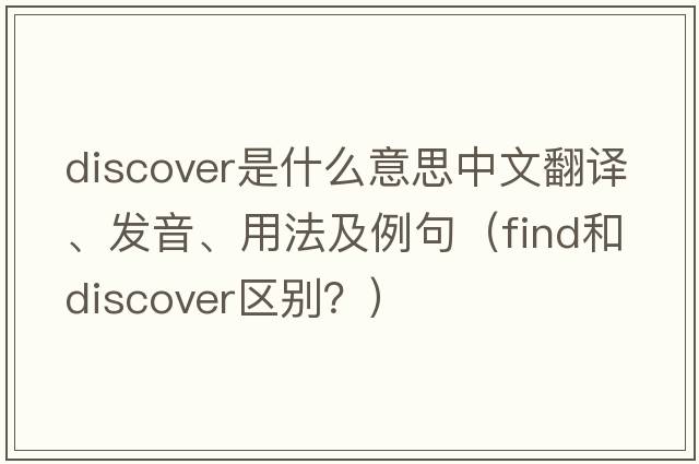 discover是什么意思中文翻譯、發(fā)音、用法及例句（find和discover區別？）
