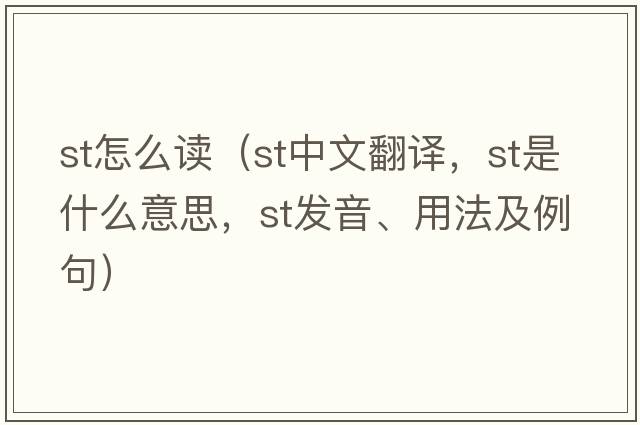 st怎么讀（st中文翻譯，st是什么意思，st發(fā)音、用法及例句）