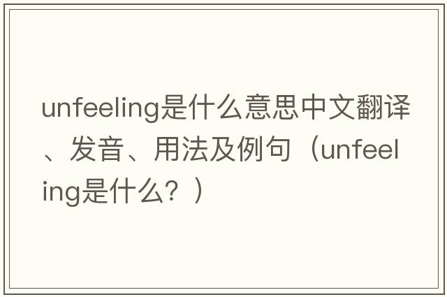 unfeeling是什么意思中文翻譯、發(fā)音、用法及例句（unfeeling是什么？）