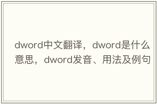 dword中文翻譯，dword是什么意思，dword發(fā)音、用法及例句