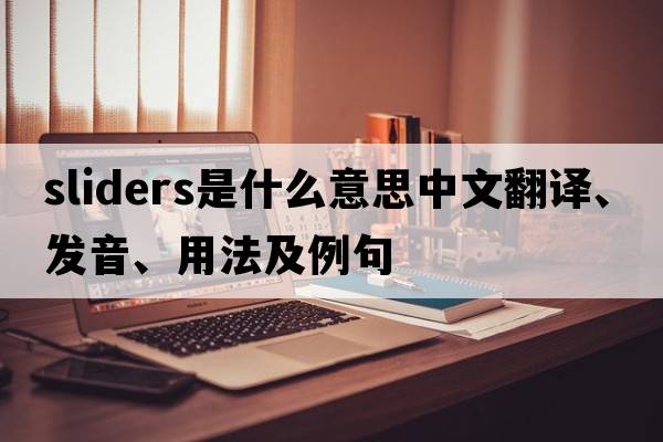 sliders是什么意思中文翻譯、發(fā)音、用法及例句