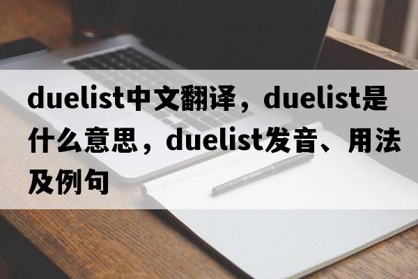 duelist中文翻譯，duelist是什么意思，duelist發(fā)音、用法及例句