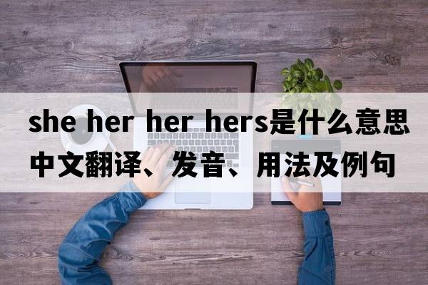 she her her hers是什么意思中文翻譯、發(fā)音、用法及例句