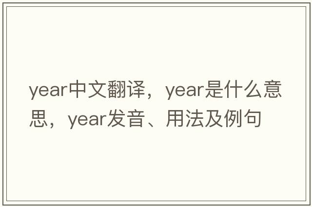 year中文翻譯，year是什么意思，year發(fā)音、用法及例句