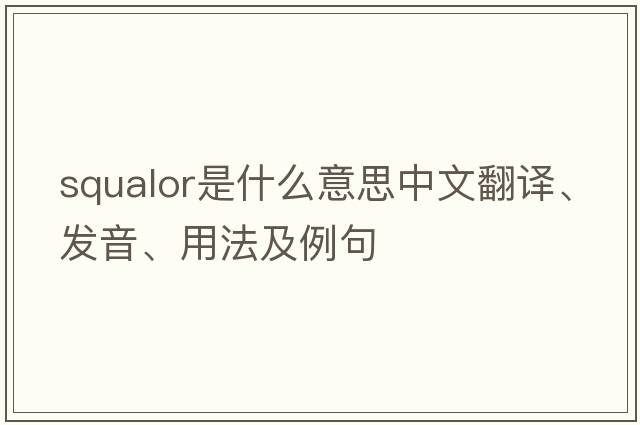 squalor是什么意思中文翻譯、發(fā)音、用法及例句