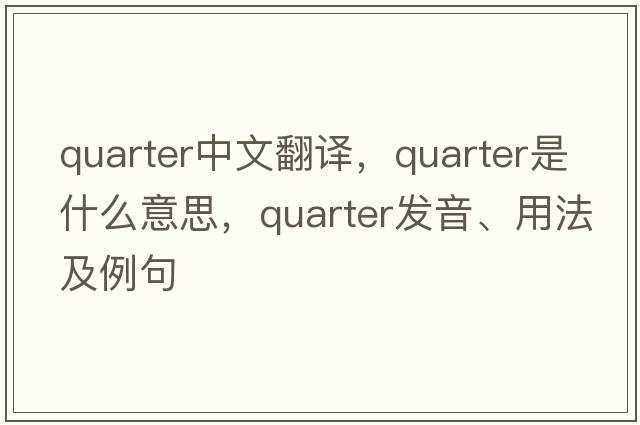 quarter中文翻譯，quarter是什么意思，quarter發(fā)音、用法及例句