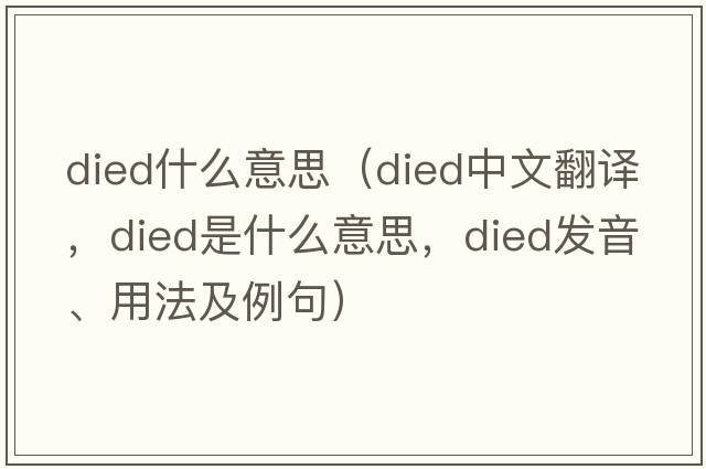 died什么意思（died中文翻譯，died是什么意思，died發(fā)音、用法及例句）