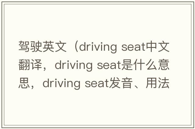 駕駛英文（driving seat中文翻譯，driving seat是什么意思，driving seat發(fā)音、用法及例句）