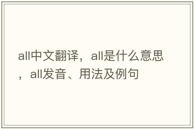all中文翻譯，all是什么意思，all發(fā)音、用法及例句
