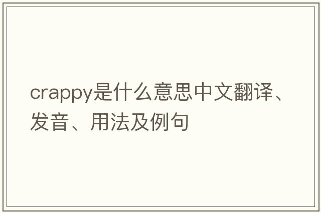 crappy是什么意思中文翻譯、發(fā)音、用法及例句