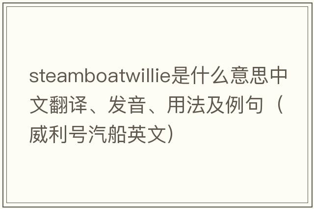 steamboatwillie是什么意思中文翻譯、發(fā)音、用法及例句（威利號汽船英文）
