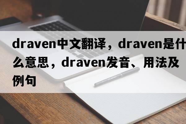 draven中文翻譯，draven是什么意思，draven發(fā)音、用法及例句