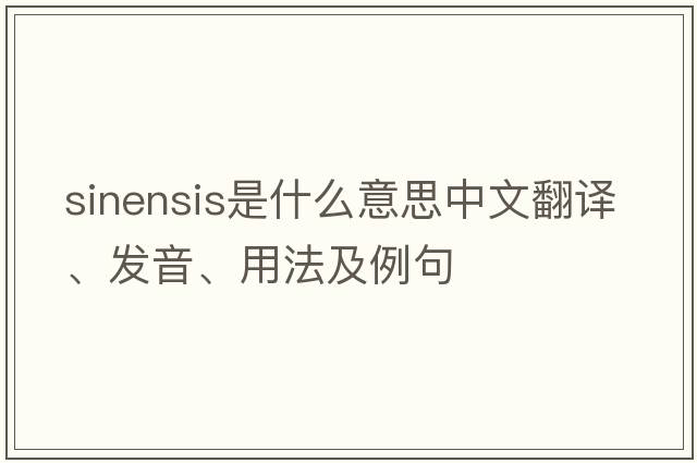 sinensis是什么意思中文翻譯、發(fā)音、用法及例句