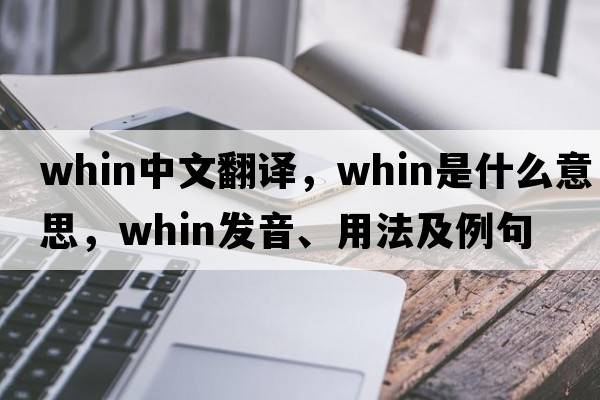 whin中文翻譯，whin是什么意思，whin發(fā)音、用法及例句