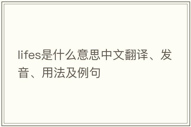 lifes是什么意思中文翻譯、發(fā)音、用法及例句