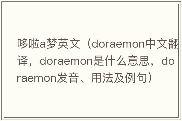 哆啦a夢(mèng)英文（doraemon中文翻譯，doraemon是什么意思，doraemon發(fā)音、用法及例句）