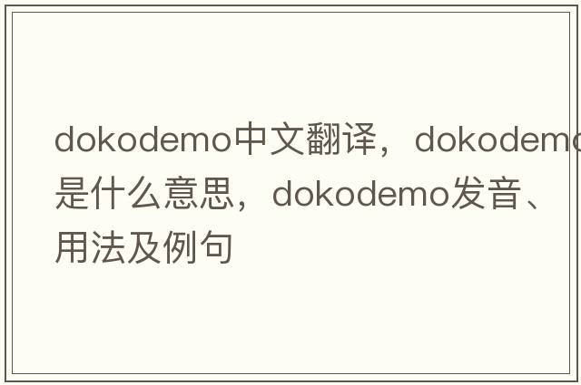 dokodemo中文翻譯，dokodemo是什么意思，dokodemo發(fā)音、用法及例句