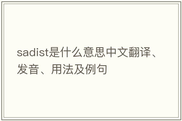 sadist是什么意思中文翻譯、發(fā)音、用法及例句