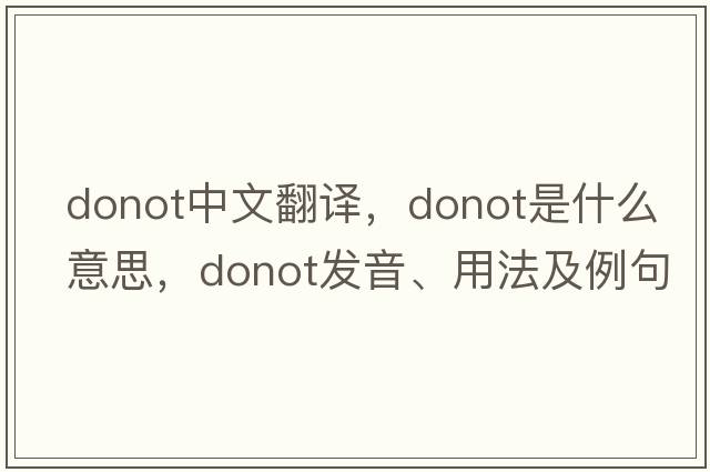 donot中文翻譯，donot是什么意思，donot發(fā)音、用法及例句
