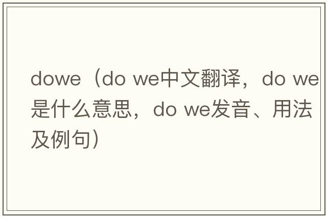 dowe（do we中文翻譯，do we是什么意思，do we發(fā)音、用法及例句）