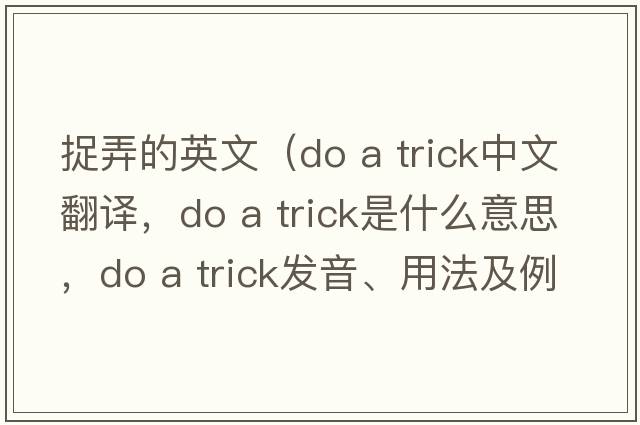 捉弄的英文（do a trick中文翻譯，do a trick是什么意思，do a trick發(fā)音、用法及例句）