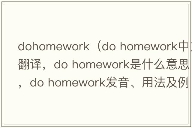 dohomework（do homework中文翻譯，do homework是什么意思，do homework發(fā)音、用法及例句）