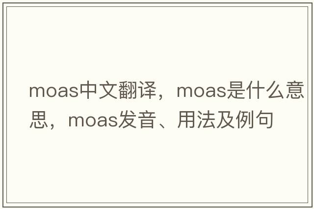 moas中文翻譯，moas是什么意思，moas發(fā)音、用法及例句