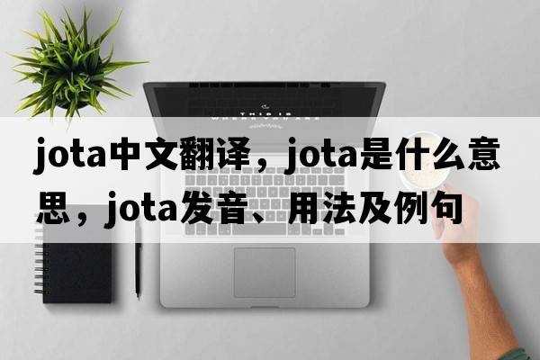 jota中文翻譯，jota是什么意思，jota發(fā)音、用法及例句