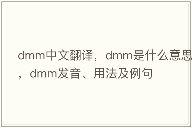 dmm中文翻譯，dmm是什么意思，dmm發(fā)音、用法及例句